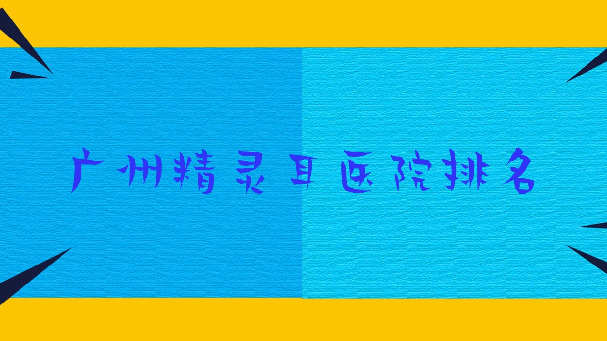 廣州精靈耳美恩優(yōu)膚/蛋殼肌因望崗/遠(yuǎn)東醫(yī)院人氣閃耀值得挑選