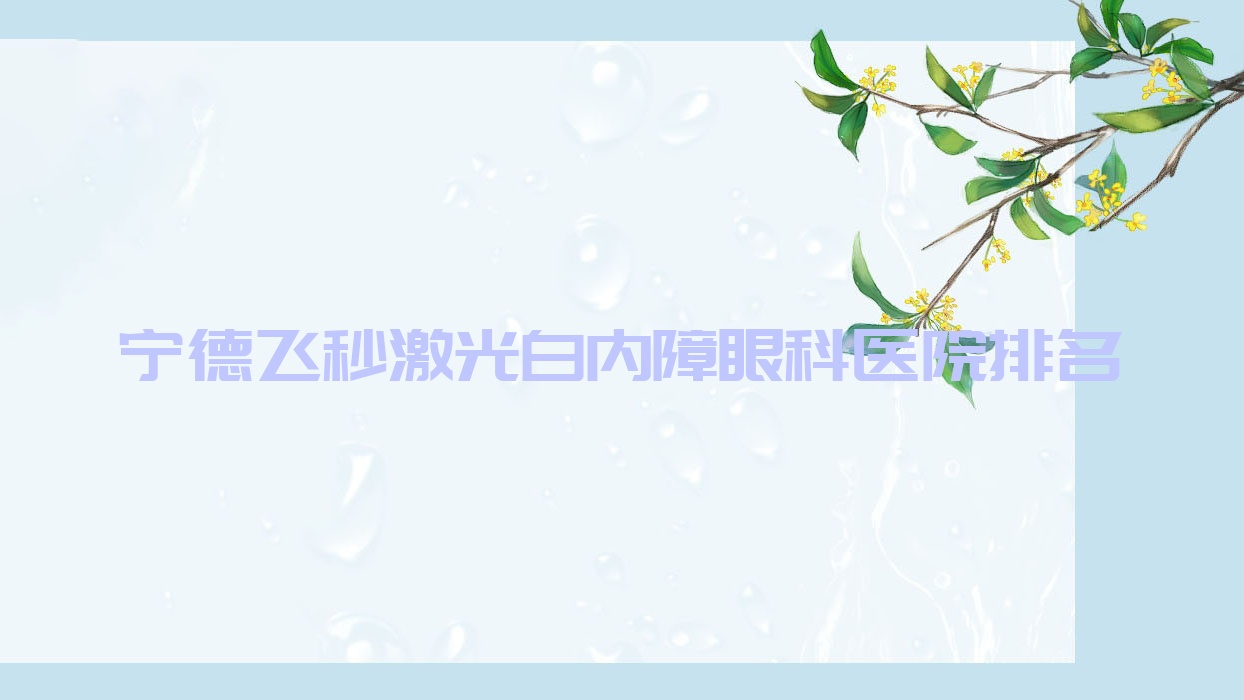寧德飛秒激光白內(nèi)障醫(yī)院排名前列的寧德東莞市人民醫(yī)院普濟(jì)分院做較好