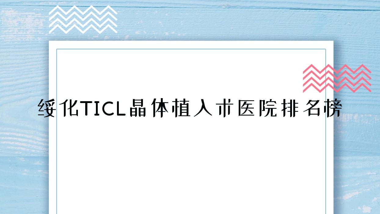綏化TICL晶體植入術(shù)安達(dá)市醫(yī)院、海倫市中醫(yī)醫(yī)院、廣西中醫(yī)藥大學(xué)第一附屬醫(yī)院仙葫院區(qū)口碑閃耀值得挑選