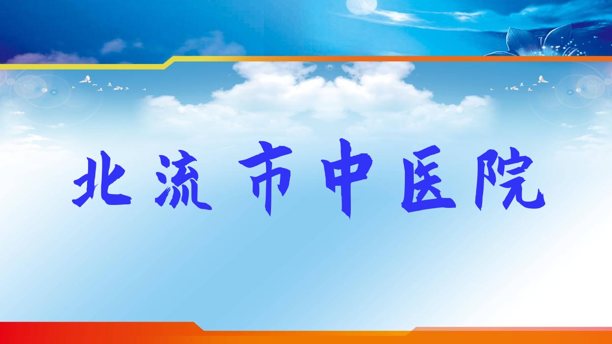 玉林人工晶狀體植入術醫(yī)院排行前10家排名總覽|北流市中醫(yī)院是當?shù)責衢T醫(yī)院
