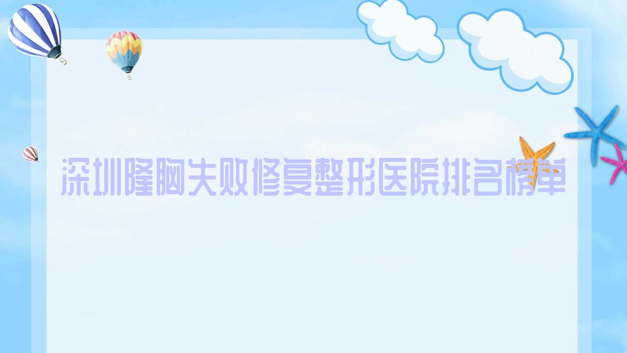 深圳隆胸失败修复整形医院排名榜单揭晓(轩兰技术力人气较高) 深圳隆胸失败修复整形医院排名榜单揭晓(轩兰技术力人气较高)