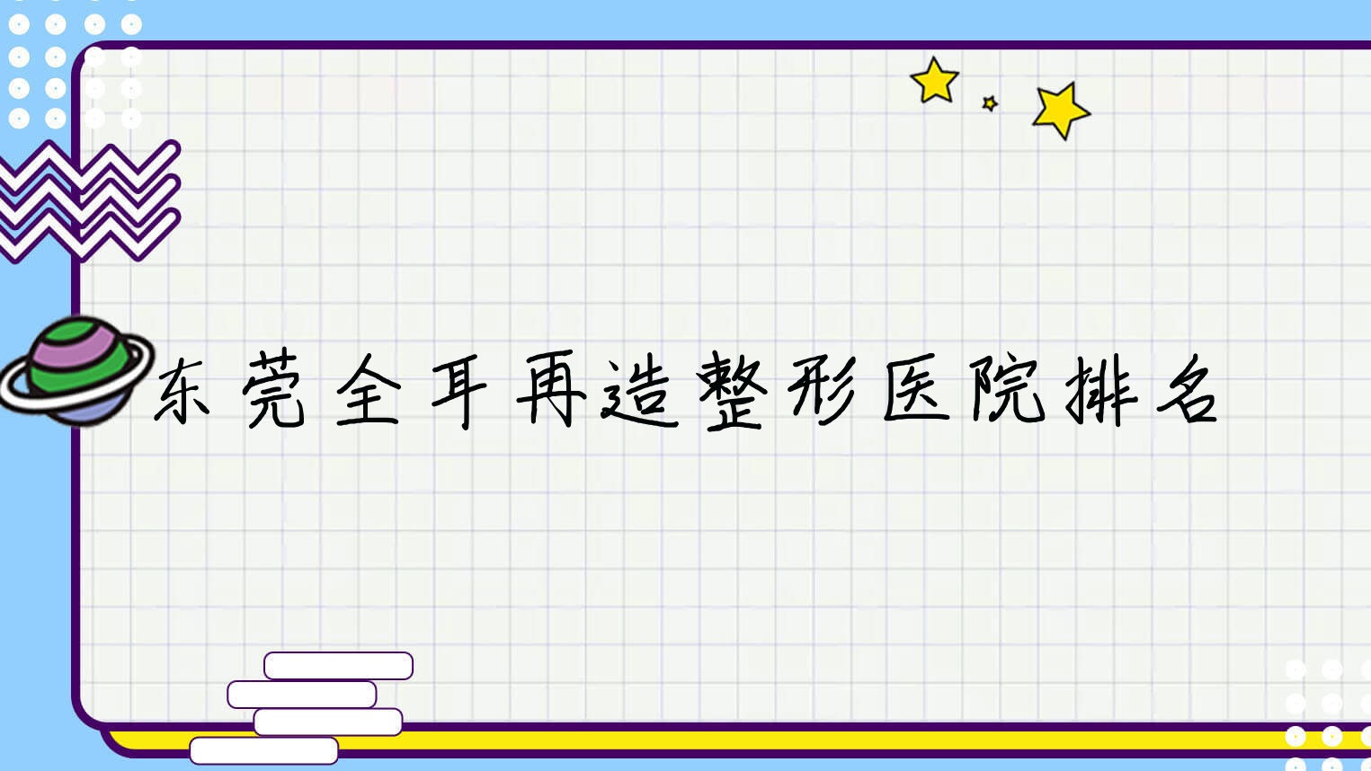 东莞全耳再造医院价格揭晓:排名前列的诺伊全耳再造费用10000元起 东莞全耳再造医院价格揭晓:排名前列的诺伊全耳再造费用10000元起