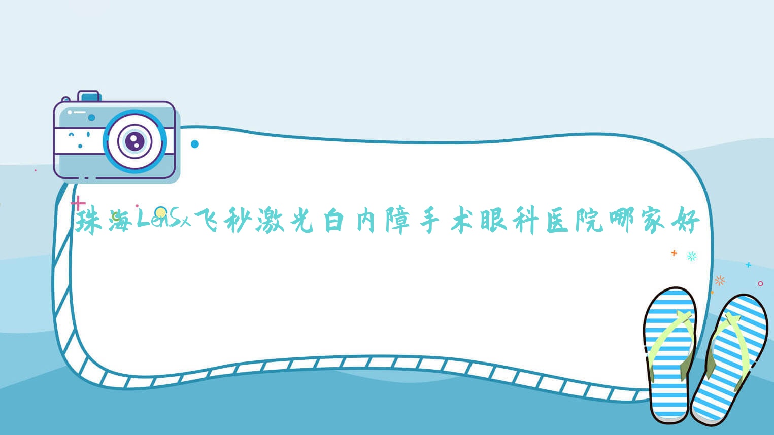 珠海LenSx飞秒激光白内障手术哪家好?珠海眼科医院排名金湾中心医院|香洲区人民医院|人民医院集团(人民医院) 珠海LenSx飞秒激光白内障手术哪家好?珠海眼科医院排名金湾中心医院|香洲区人民医院|人民医院集团(人民医院)