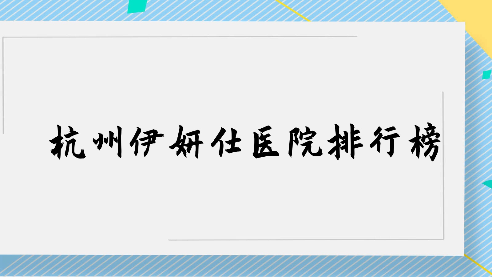 杭州伊妍仕醫(yī)院排行榜價(jià)目表總覽！公辦、私立都有