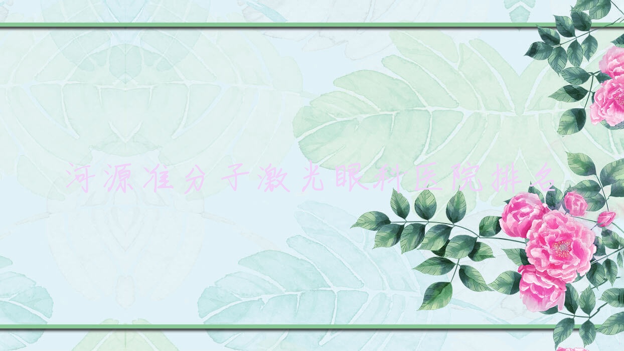 河源準(zhǔn)分子激光醫(yī)院排名:中醫(yī)院做德國(guó)蔡司MEL-90準(zhǔn)分子激光好口碑