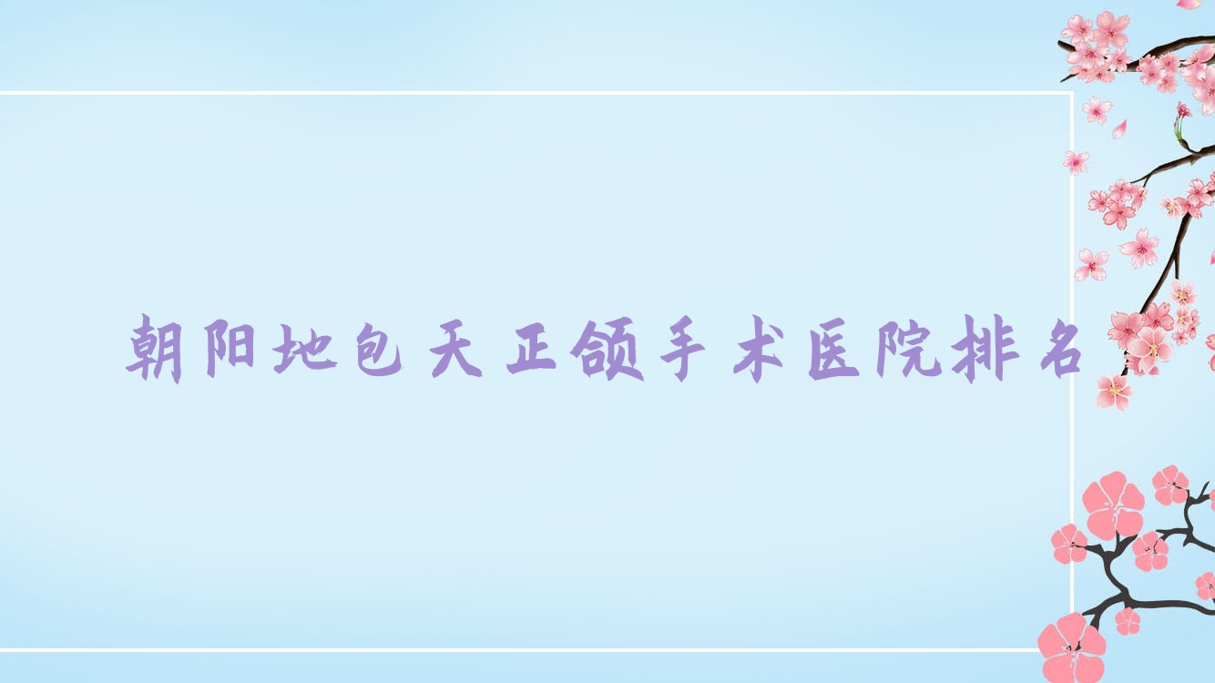 朝阳地包天正颌手术医院排名朝阳地包天正颌手术牙博士好还便宜 朝阳地包天正颌手术医院排名朝阳地包天正颌手术牙博士好还便宜