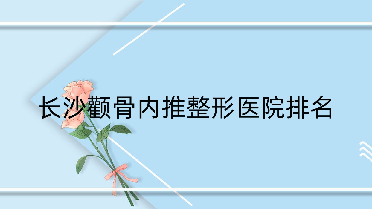 長沙顴骨內(nèi)推醫(yī)院排名前10:盛美奇|寧鄉(xiāng)煌美做顴骨縮小失敗修復(fù)好