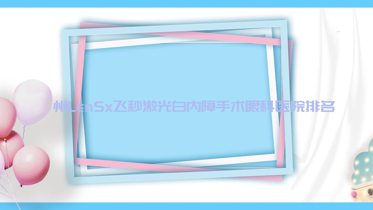 衢州LenSx飞秒激光白内障手术医院价格更新:排名前列的厦门市同安区中医医院LenSx飞秒激光白内障手术费用便宜 衢州LenSx飞秒激光白内障手术医院价格更新:排名前列的厦门市同安区中医医院LenSx飞秒激光白内障手术费用便宜