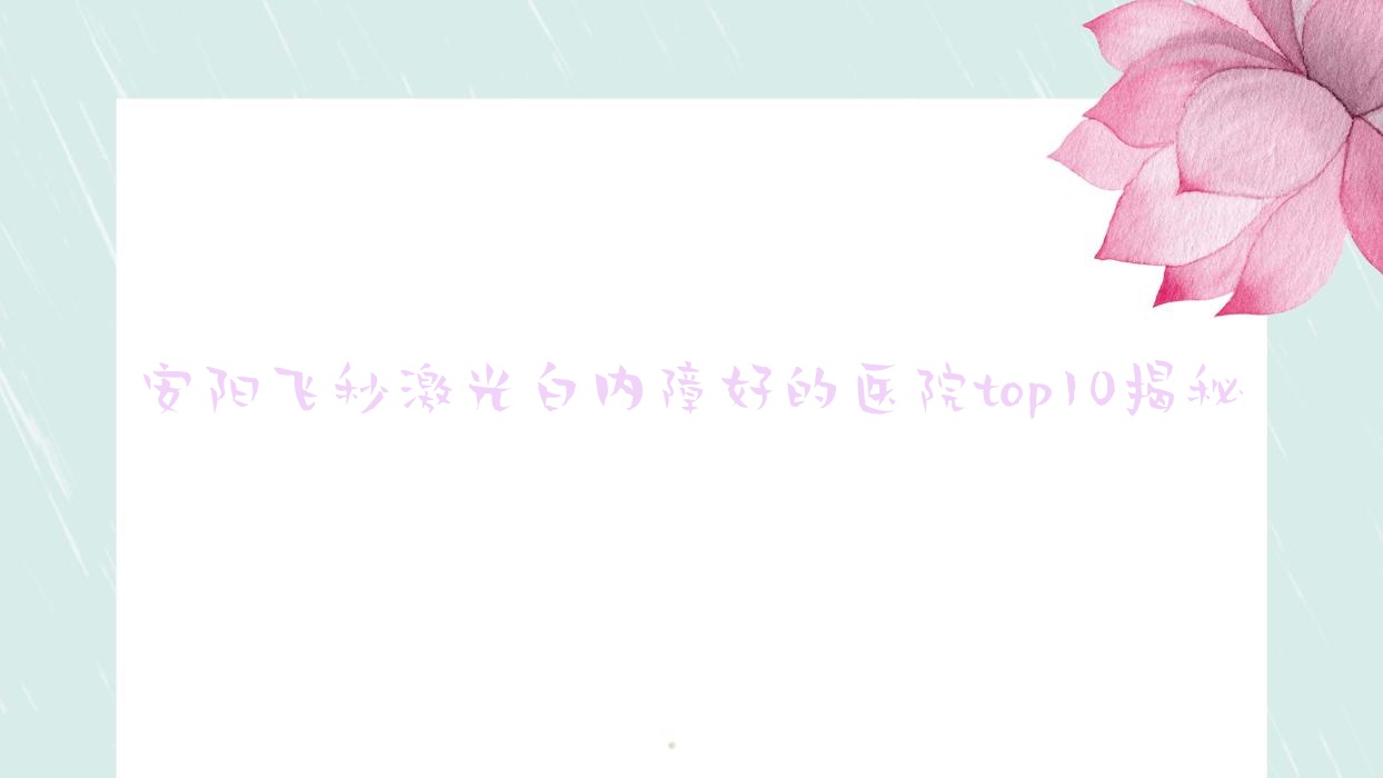 安陽(yáng)飛秒激光白內(nèi)障好的醫(yī)院top10揭秘:燈塔醫(yī)院/第五人民醫(yī)院/第八人民醫(yī)院等有出名醫(yī)生