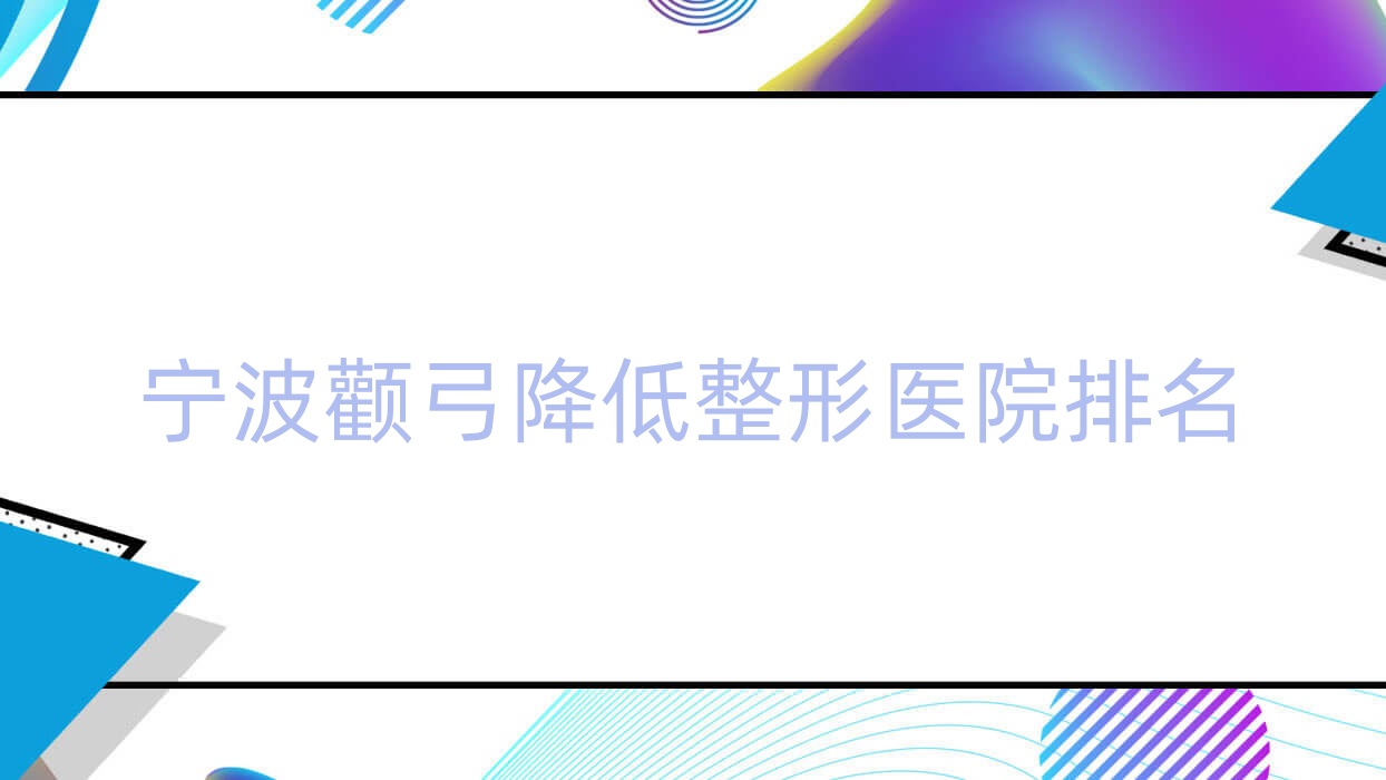 寧波顴弓降低醫(yī)院排名前十:和平博悅醫(yī)院、舒顏做3D顴骨旋轉(zhuǎn)術(shù)更好