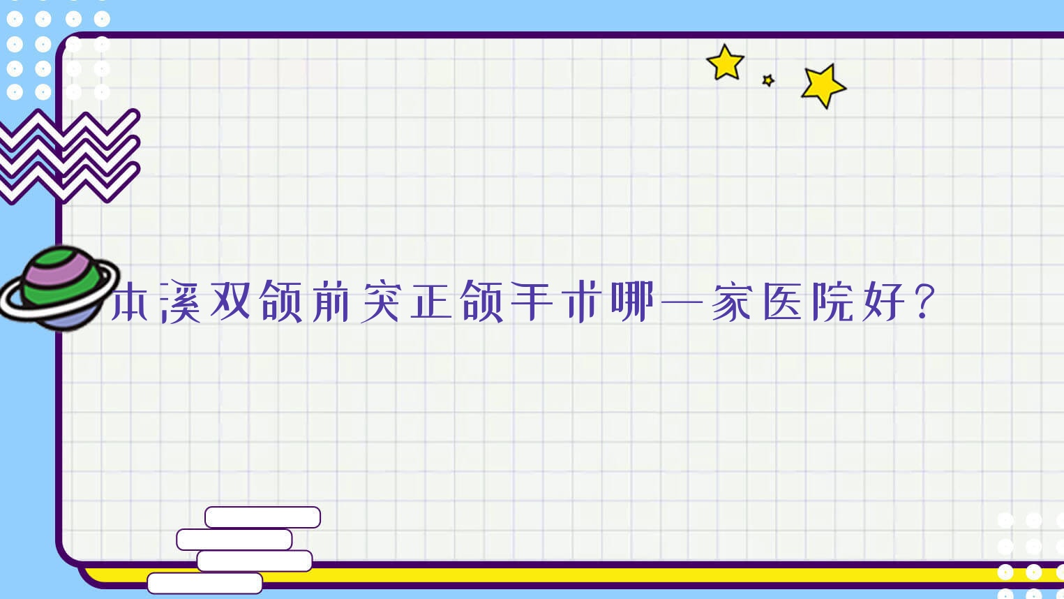 本溪双颌前突正颌手术哪一家医院好?本溪双颌前突正颌手术的医院有贾斌/明山雅美洁 本溪双颌前突正颌手术哪一家医院好?本溪双颌前突正颌手术的医院有贾斌/明山雅美洁