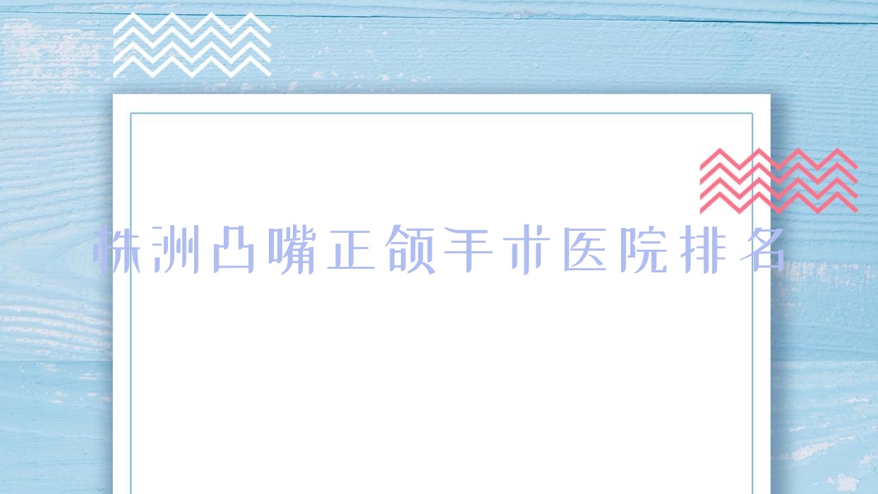 株洲凸嘴正頜手術(shù)醫(yī)院排名株洲凸嘴正頜手術(shù)新南光好又便宜