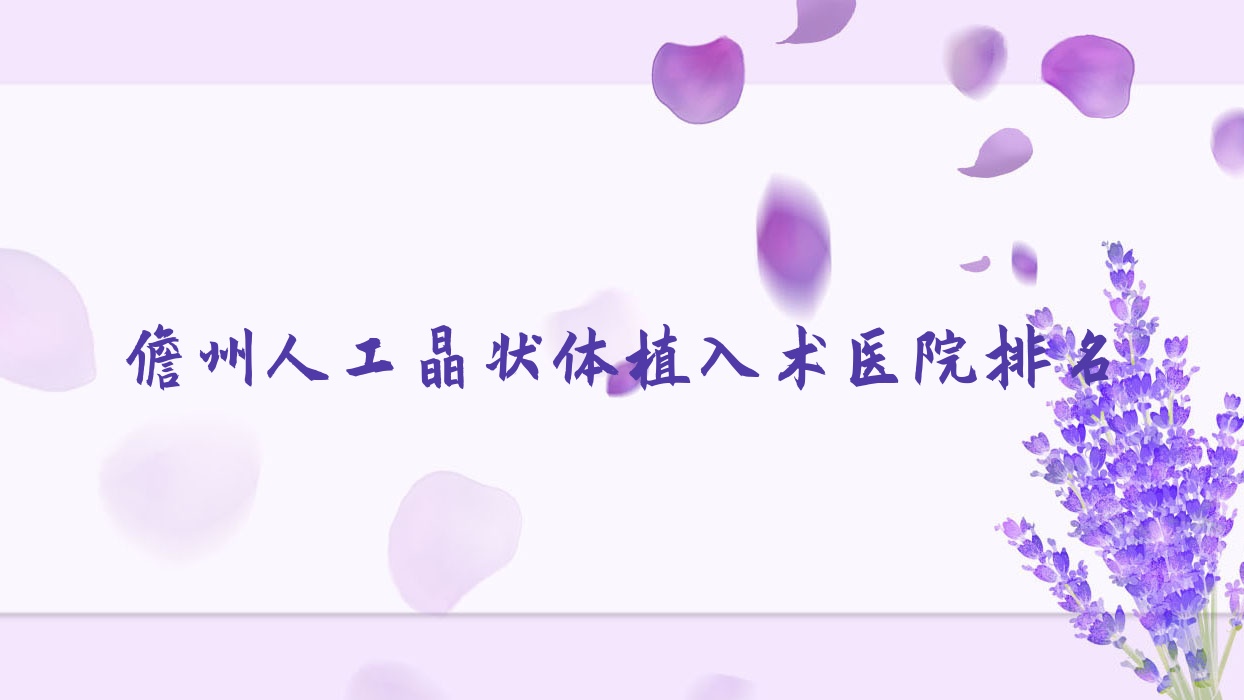 儋州人工晶状体植入术好的医院排名,亲们真实评价医院分享 儋州人工晶状体植入术好的医院排名,亲们真实评价医院分享