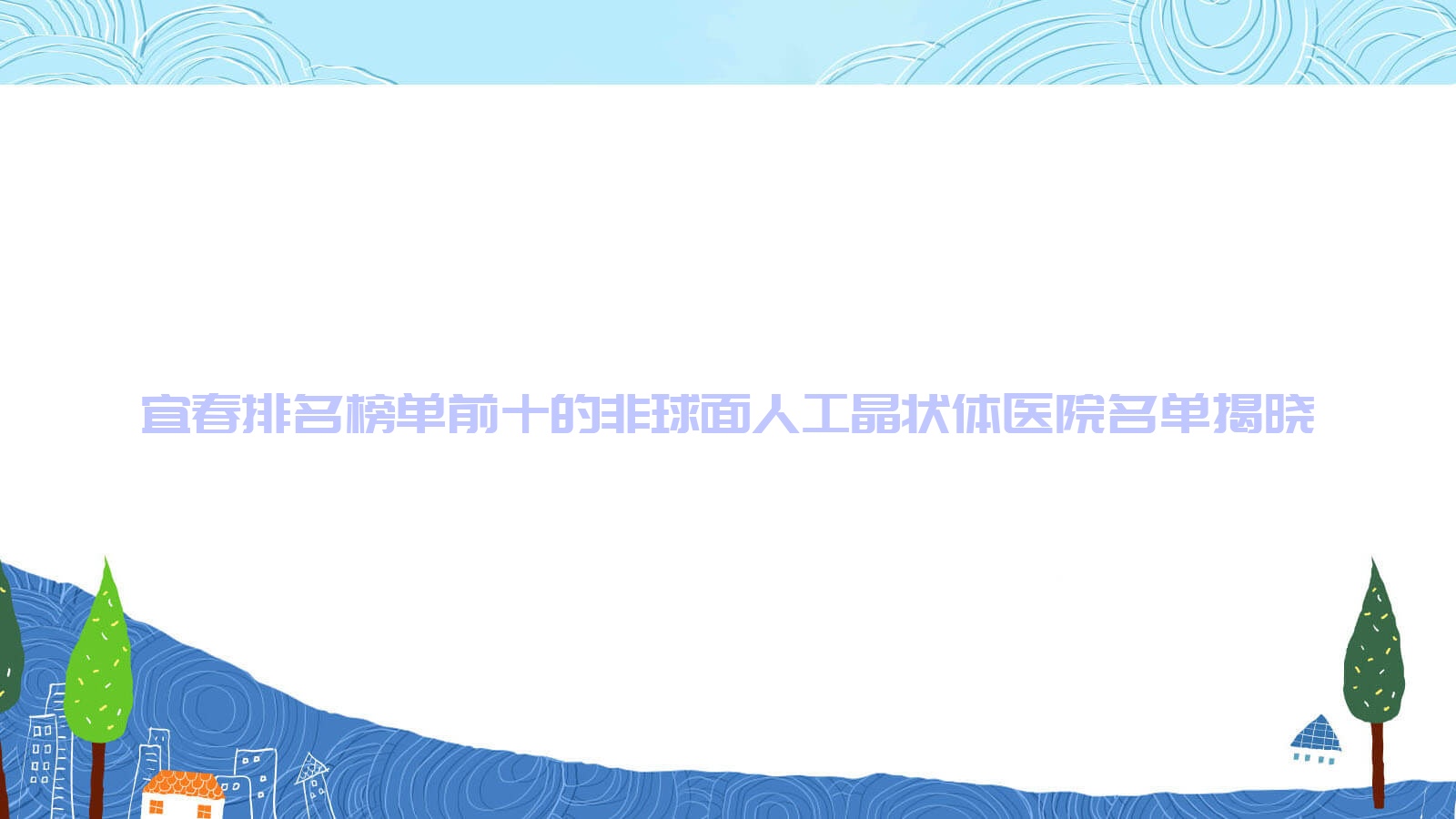 宜春排名榜單前十的非球面人工晶狀體醫(yī)院名單揭曉(推薦宜春非球面人工晶狀體不錯的十家醫(yī)院)