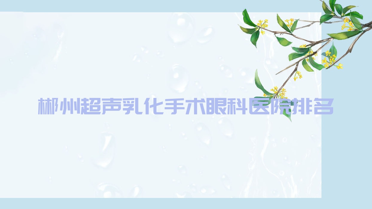 郴州超聲乳化手術(shù)醫(yī)院排名靠前的郴州第一人民醫(yī)院北院做不錯