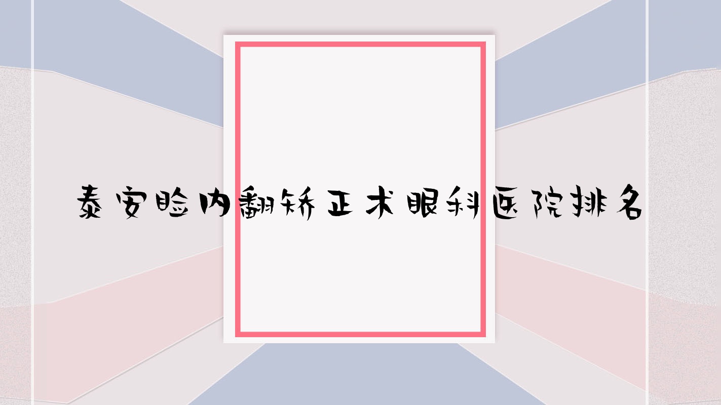 泰安瞼內(nèi)翻矯正術(shù)醫(yī)院排名前10:山東省煤炭泰山療養(yǎng)院|肥城中醫(yī)院做很好
