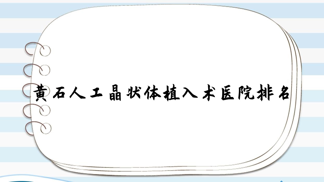 黄石人工晶状体植入术正规的医院:中心医院/有色总医院/铁山区人民医院排名前10 黄石人工晶状体植入术正规的医院:中心医院/有色总医院/铁山区人民医院排名前10