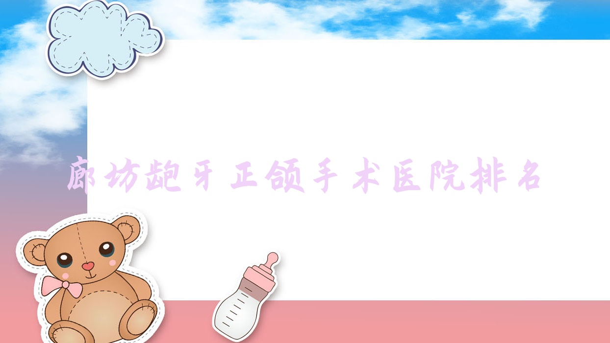 廊坊龅牙正颌手术医院排名廊坊龅牙正颌手术固安伊乐美好又便宜 廊坊龅牙正颌手术医院排名廊坊龅牙正颌手术固安伊乐美好又便宜