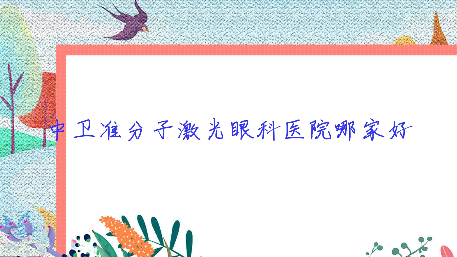 中衛(wèi)準(zhǔn)分子激光哪家好？中衛(wèi)眼科醫(yī)院排名中醫(yī)醫(yī)院/寧夏寧安醫(yī)院/沙坡頭區(qū)人民醫(yī)院
