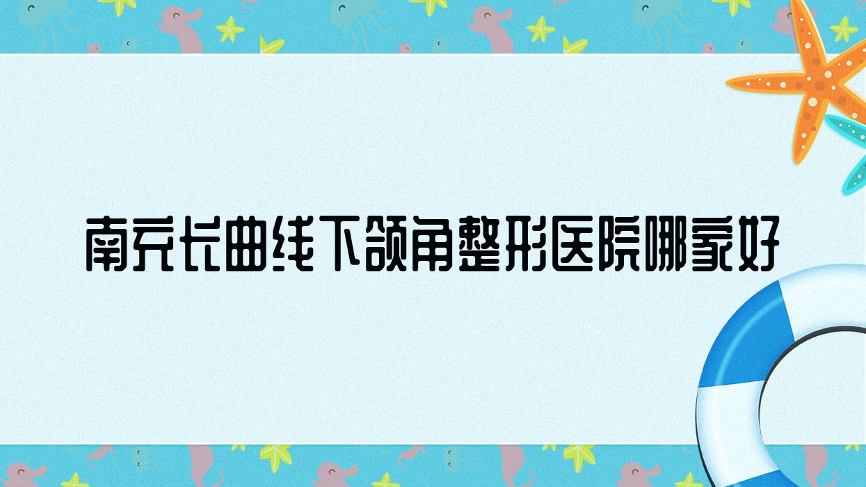 南充長曲線下頜角哪里好？價格多少錢？米萊、知膚、詩麗堂悅欣20000元起