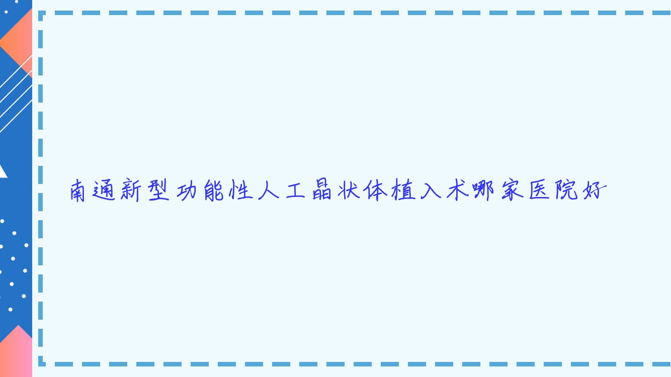 南通新型功能性人工晶狀體植入術(shù)哪家醫(yī)院好？眼科醫(yī)院、聲譽(yù)測評(píng)費(fèi)用價(jià)目表預(yù)覽！