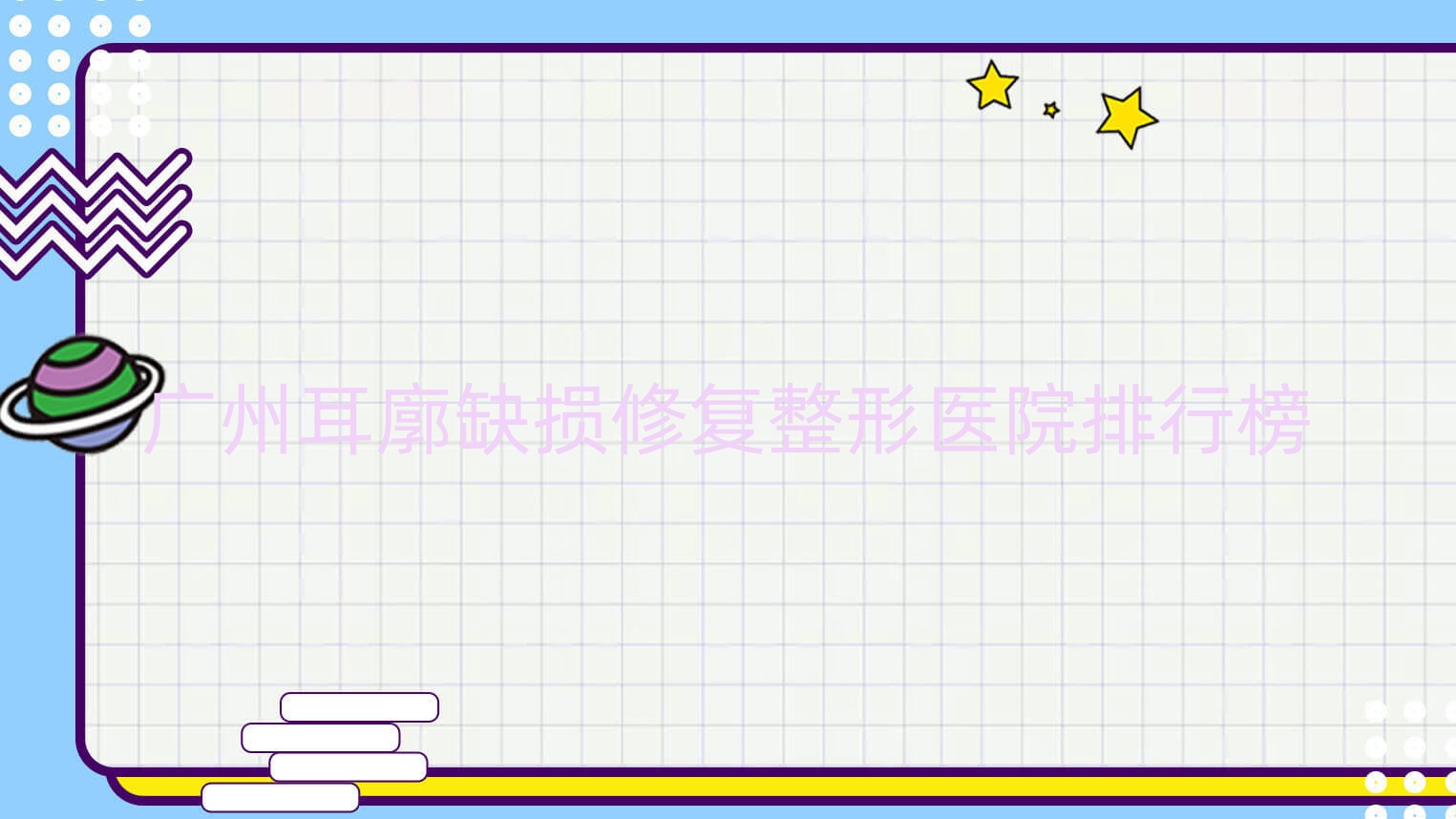 廣州耳廓缺損修復(fù)整形醫(yī)院排行榜公開(蘭蕊技術(shù)力聲譽(yù)不低)
