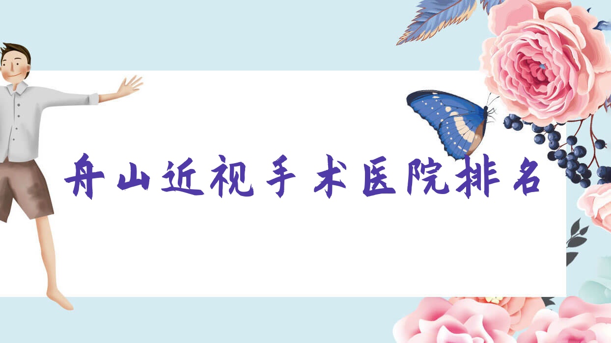 舟山近視手術(shù)好的醫(yī)院排名，網(wǎng)友們真實點評醫(yī)院分享