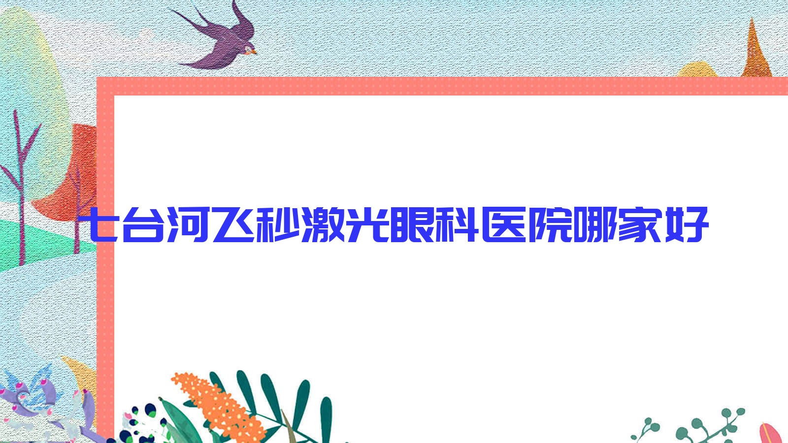七臺(tái)河飛秒激光哪里好？?jī)r(jià)格多少錢？人民醫(yī)院、七煤集團(tuán)總醫(yī)院、漣源市中醫(yī)醫(yī)院11000+