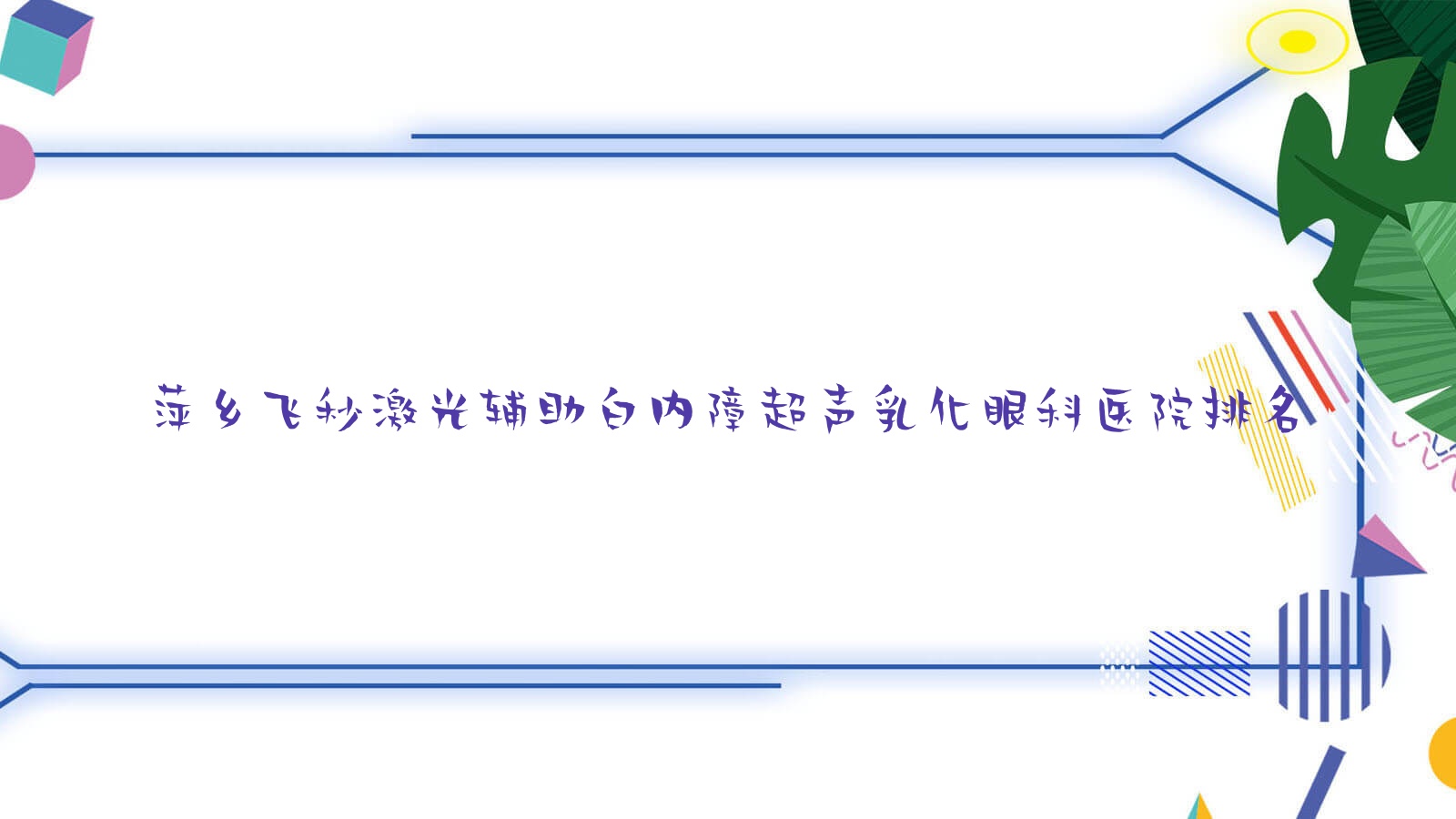 萍鄉(xiāng)飛秒激光輔助白內(nèi)障超聲乳化好的醫(yī)院排名:飛秒激光輔助白內(nèi)障超聲乳化好的正規(guī)醫(yī)院除了第四人民醫(yī)院還有這十家