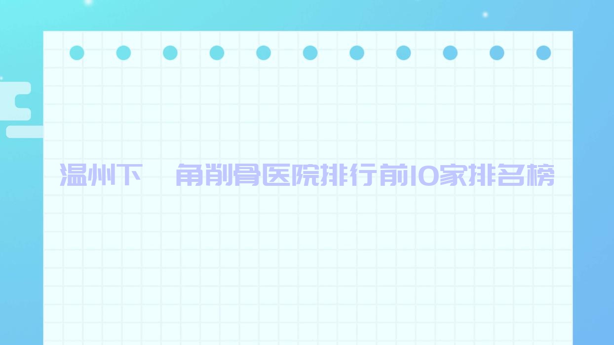溫州下頜角削骨醫(yī)院排行前10家排名榜預(yù)覽、泰順縣郝心愛(ài)是當(dāng)?shù)責(zé)衢T(mén)醫(yī)院