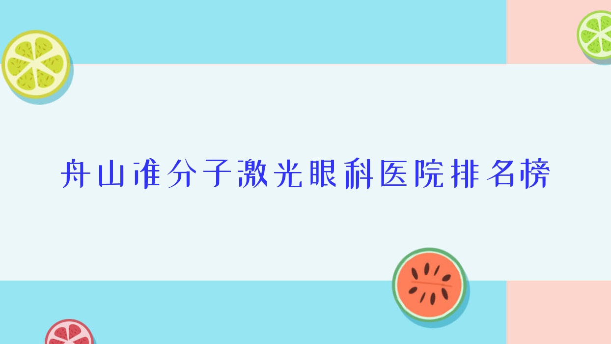 舟山準(zhǔn)分子激光眼科醫(yī)院排名榜揭秘(岱山中醫(yī)院實(shí)力聲譽(yù)很高)