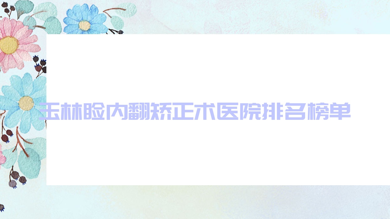 玉林瞼內(nèi)翻矯正術(shù)醫(yī)院排名榜單價(jià)格表預(yù)覽！公辦、私立都有