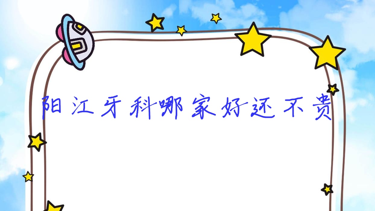 陽江牙科哪家好還不貴？發(fā)布陽江十大牙科醫(yī)院排名和價格