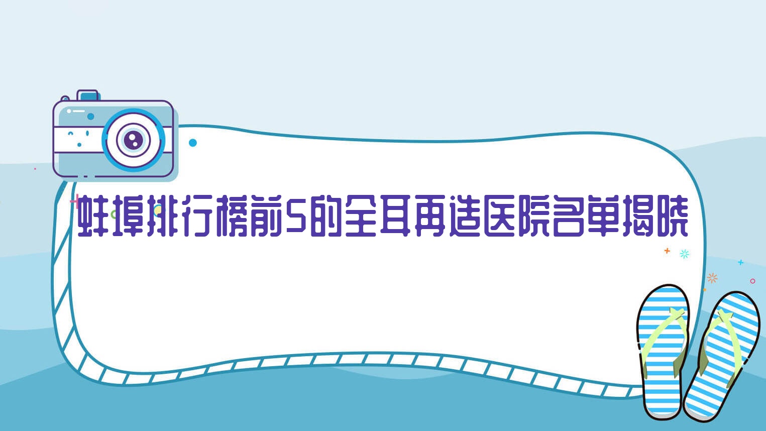 蚌埠排行榜前5的全耳再造醫(yī)院名單揭曉(推薦蚌埠全耳再造較好的5家醫(yī)院)