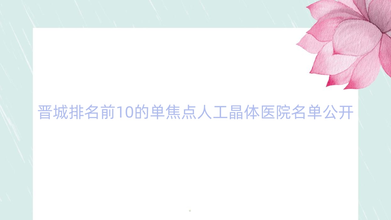 晉城排名前10的單焦點(diǎn)人工晶體醫(yī)院名單公開(推薦晉城單焦點(diǎn)人工晶體很不錯(cuò)的10家醫(yī)院)