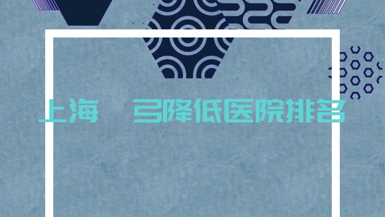 上海顴弓降低正規(guī)的醫(yī)院:長(zhǎng)寧區(qū)婦幼保健院科|璞妍四季|仁登排名前10