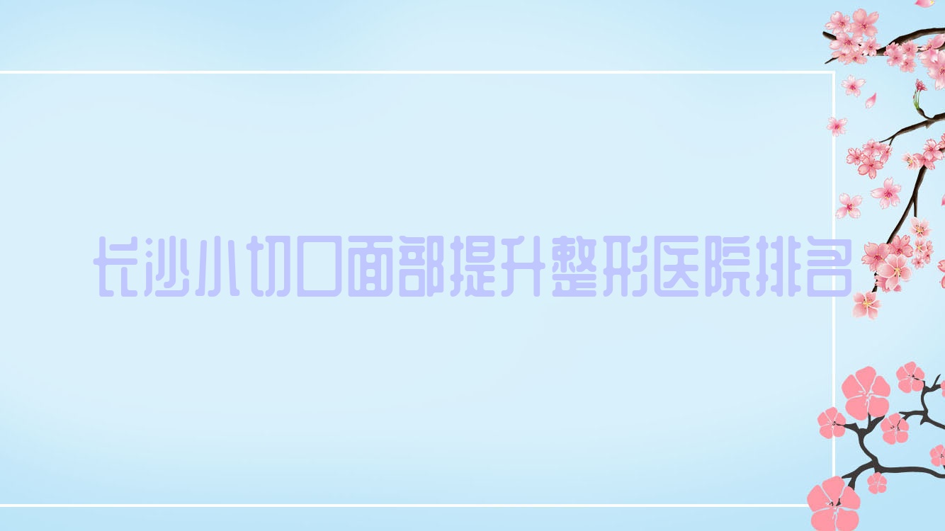 長(zhǎng)沙小切口面部提升醫(yī)院價(jià)格發(fā)布:排名靠前的麗穎小切口面部提升費(fèi)用3000元起