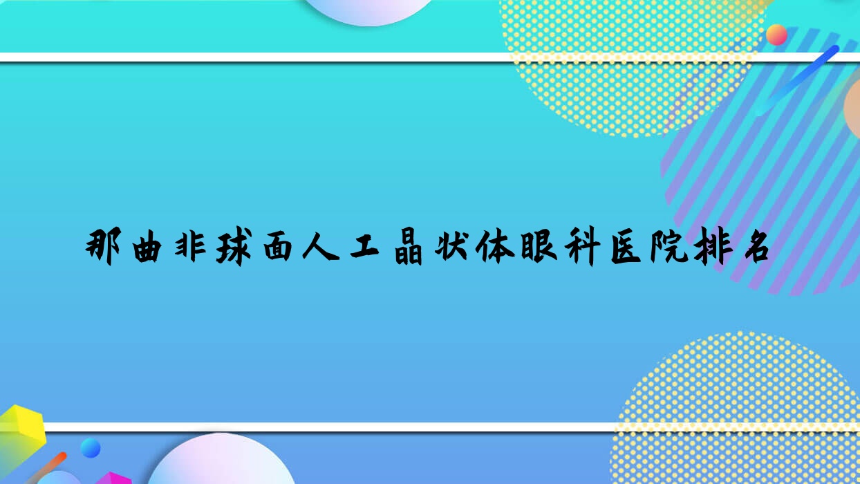 那曲非球面人工晶狀體醫(yī)院排名前列的那曲寶安中醫(yī)院做比較好