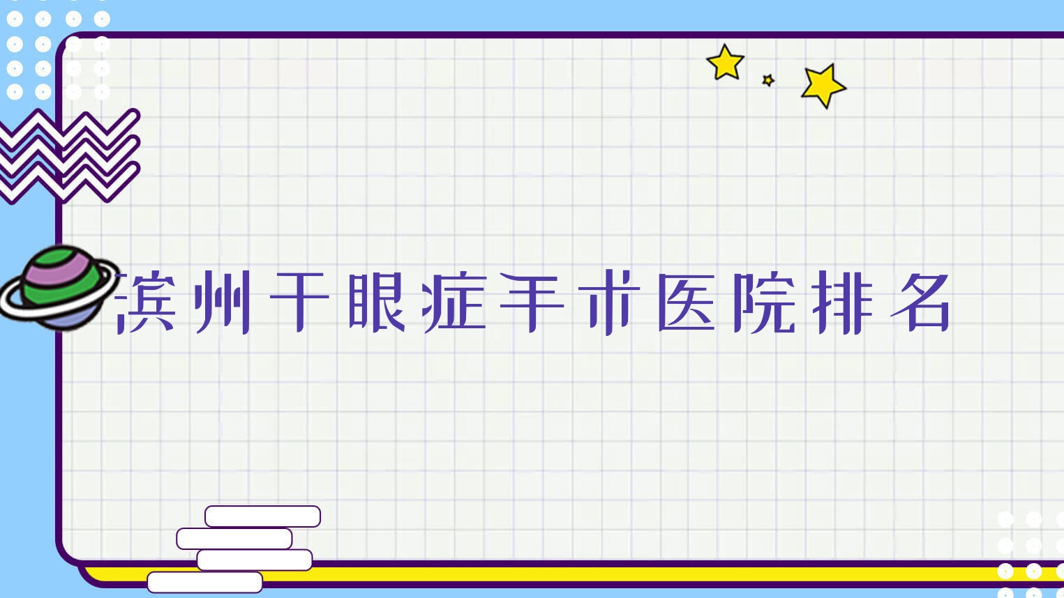 濱州干眼癥手術(shù)正規(guī)的醫(yī)院:中醫(yī)院|鄒平市中心醫(yī)院|沾化區(qū)人民醫(yī)院排名前10