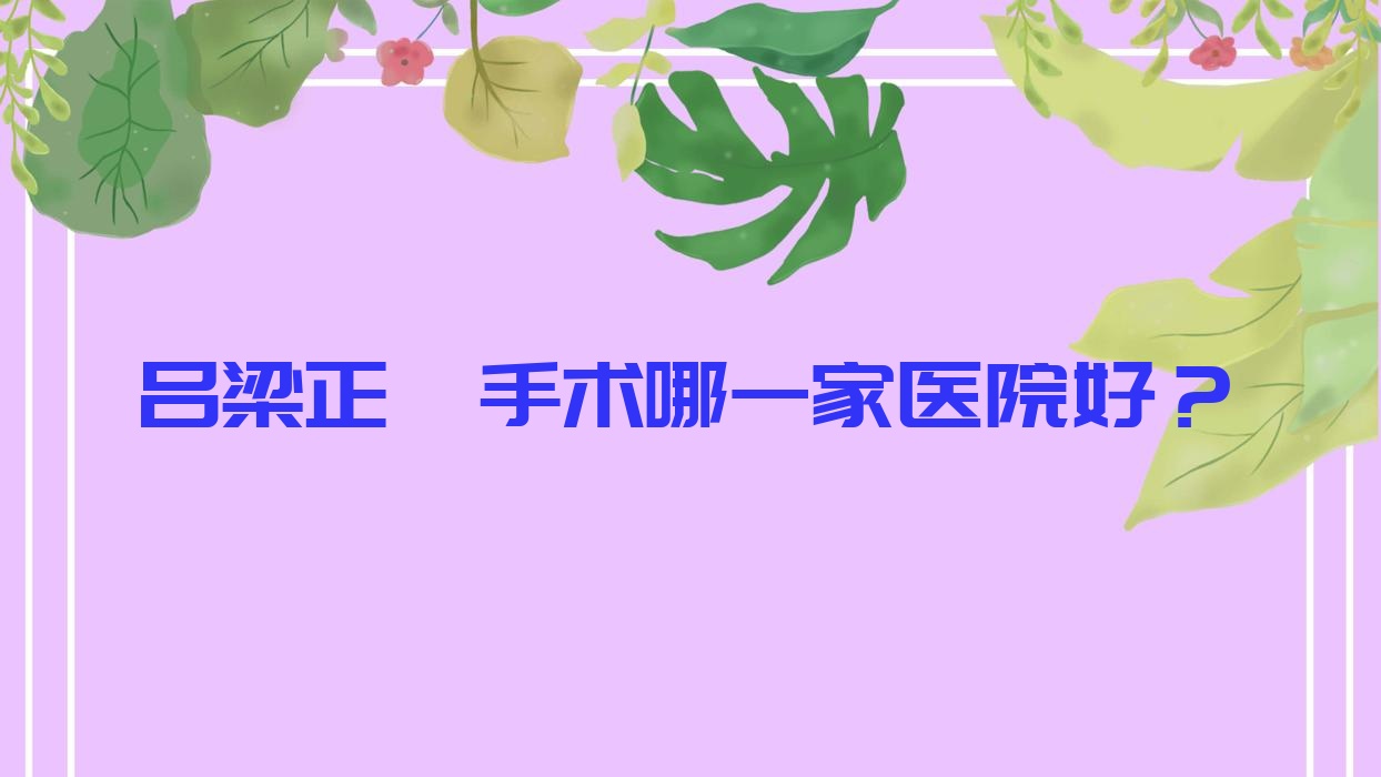 吕梁正颌手术哪一家医院好?吕梁下巴后缩正颌手术/地包天正颌手术甄选这些 吕梁正颌手术哪一家医院好?吕梁下巴后缩正颌手术/地包天正颌手术甄选这些