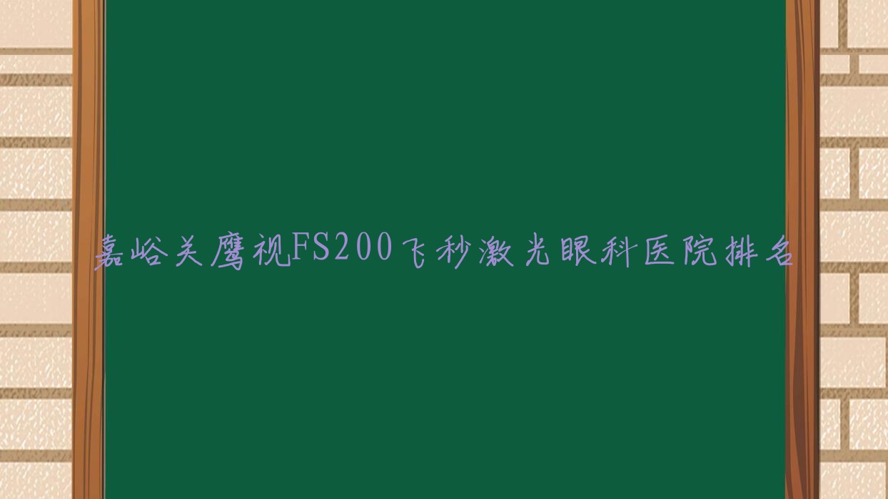 嘉峪關(guān)鷹視FS200飛秒激光醫(yī)院排名前3:酒鋼醫(yī)院|新塘醫(yī)院鷹視FS200飛秒激光很不錯(cuò)