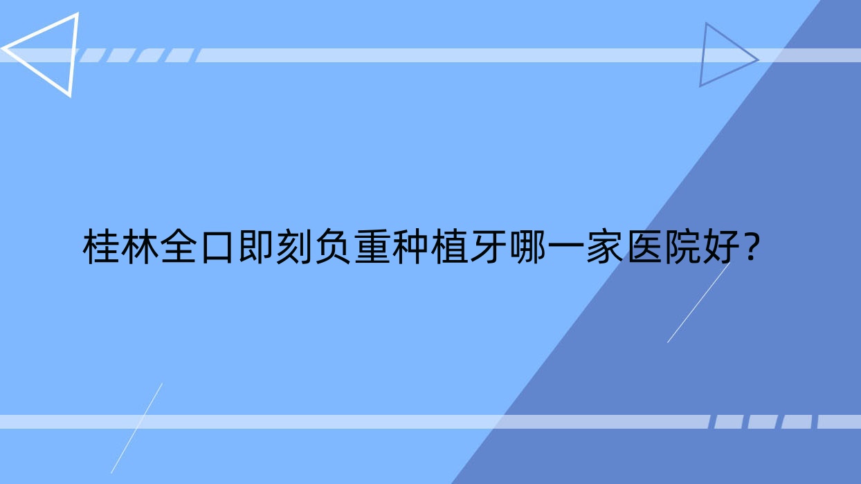 桂林全口即刻負重種植牙哪一家醫(yī)院好？桂林全口即刻負重種植牙的醫(yī)院有肖秀紅/美奧