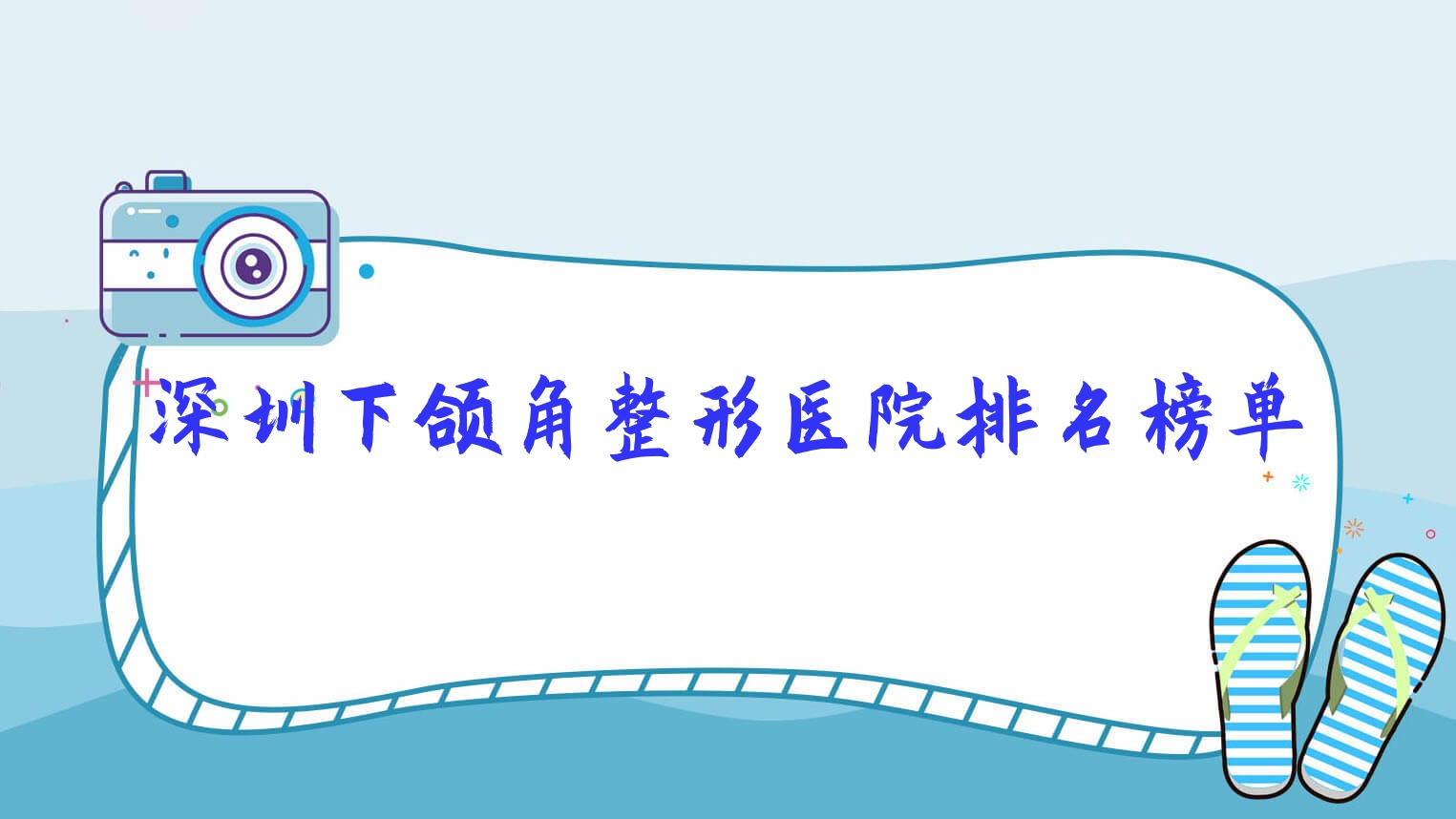 深圳下頜角整形聯(lián)合會美/肌本分析/瑞生森口碑不凡值得挑選