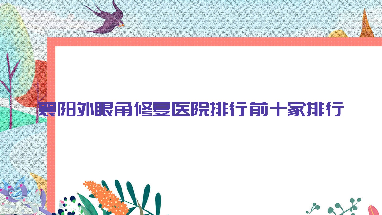 襄陽外眼角修復(fù)醫(yī)院排行前十家排行總覽/雅恩是本地?zé)衢T醫(yī)院