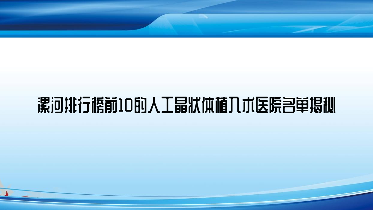 漯河排行榜前10的人工晶狀體植入術(shù)醫(yī)院名單揭秘(推薦漯河人工晶狀體植入術(shù)比較好的10家醫(yī)院)