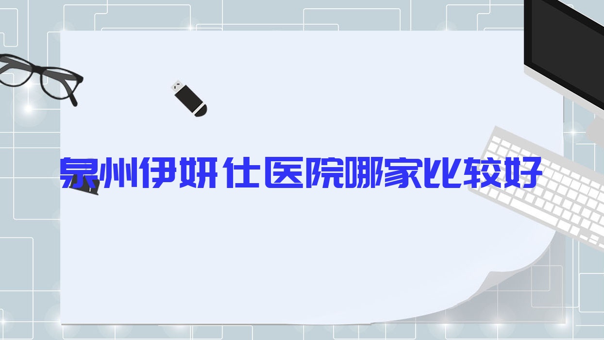 泉州伊妍仕医院哪家比较好?做双美胶原蛋白/爱贝芙的医院有这10家 泉州伊妍仕医院哪家比较好?做双美胶原蛋白/爱贝芙的医院有这10家