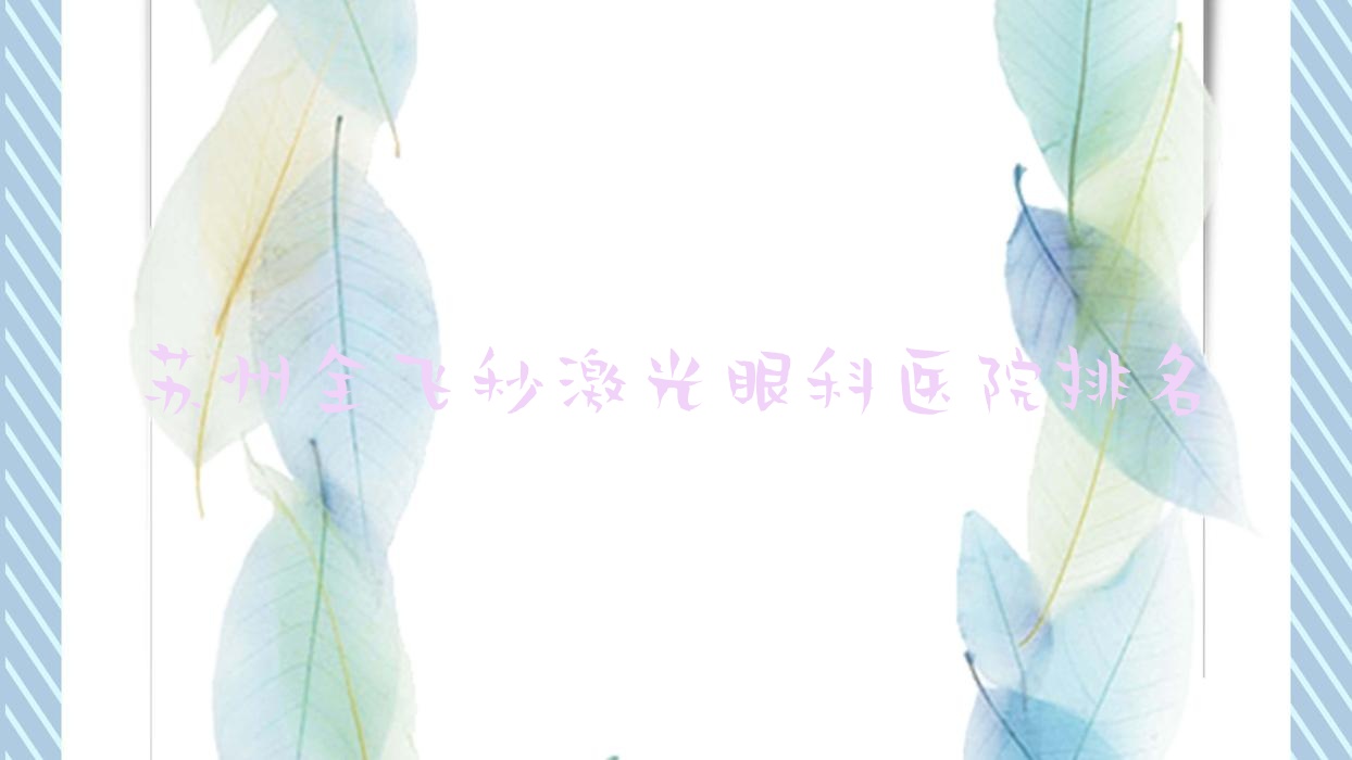蘇州全飛秒激光醫(yī)院價(jià)格發(fā)布:排名前列的北辰中醫(yī)醫(yī)院全飛秒激光費(fèi)用21000+
