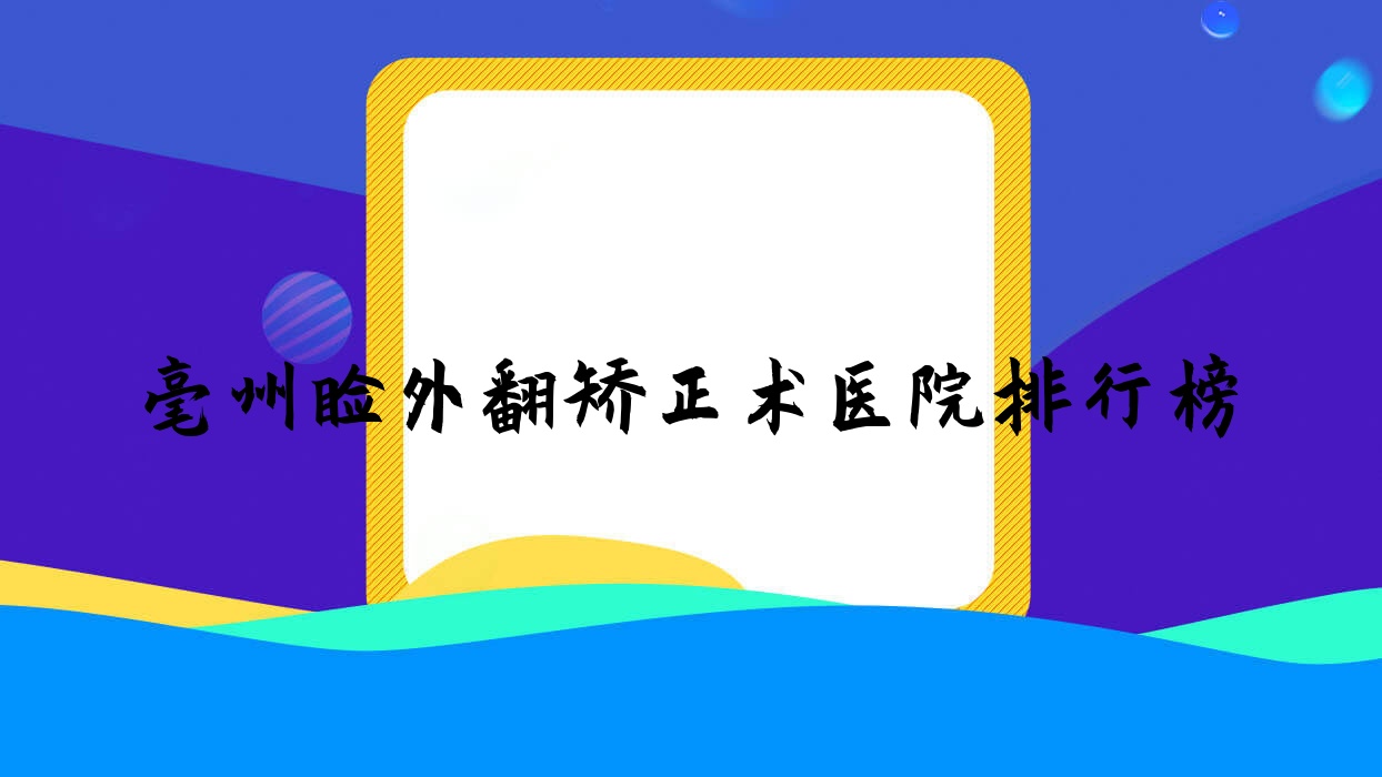 亳州瞼外翻矯正術(shù)人民醫(yī)院、蒙城第一人民醫(yī)院、工人醫(yī)院人氣不凡值得可選