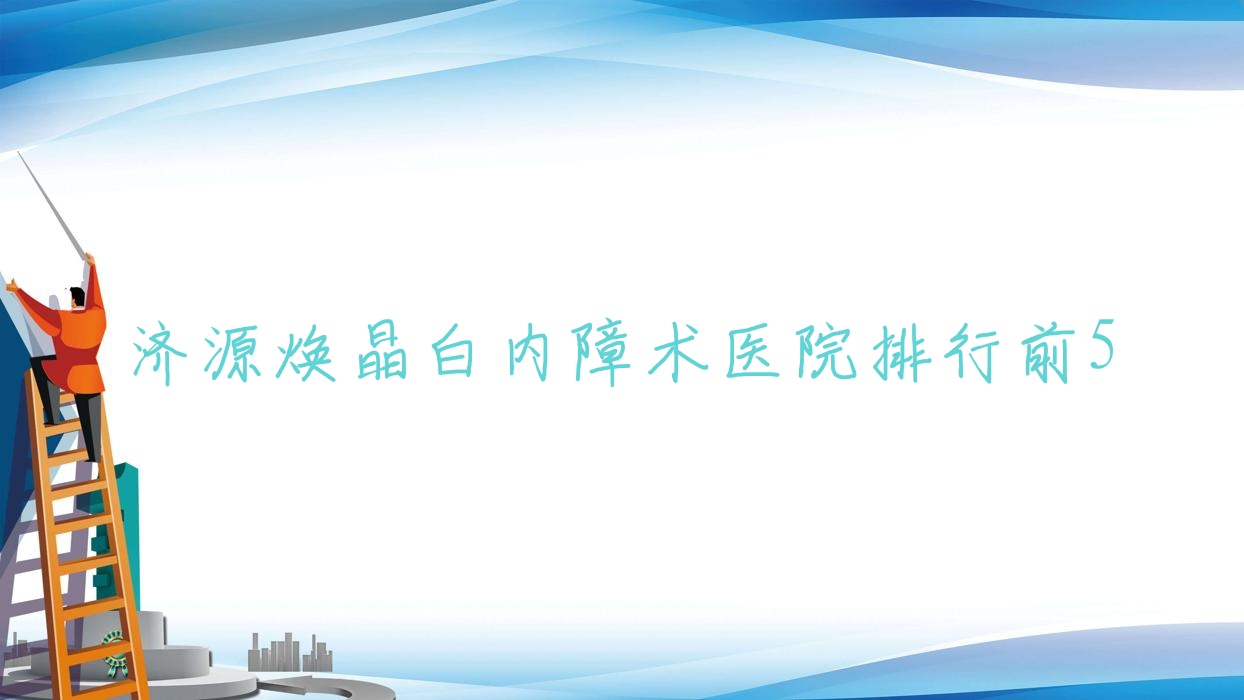 濟(jì)源煥晶白內(nèi)障術(shù)醫(yī)院排行前5有哪些濟(jì)源好煥晶白內(nèi)障術(shù)眼科醫(yī)院