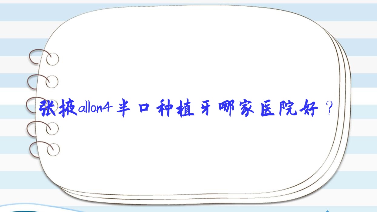 张掖allon4半口种植牙哪家医院好?张掖半口即刻负重种植牙/allon6半口种植牙挑选这些 张掖allon4半口种植牙哪家医院好?张掖半口即刻负重种植牙/allon6半口种植牙挑选这些